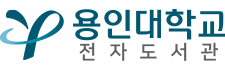 용인대학교 전자도서관